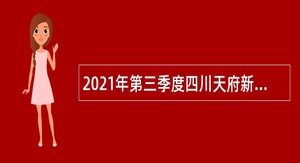 2021年第三季度四川天府新区华阳街道招聘编外聘用人员公告
