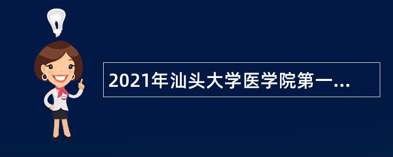 2021年汕头大学医学院第一附属医院招聘（第二批）公告