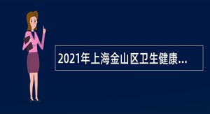 2021年上海金山区卫生健康事业管理中心面向全区事业单位招聘公告