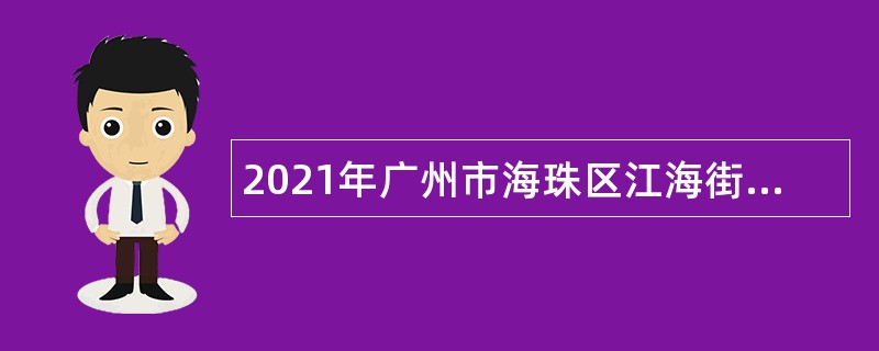2021年广州市海珠区江海街社区卫生服务中心招聘编外合同制人员公告