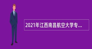 2021年江西南昌航空大学专职辅导员招聘公告
