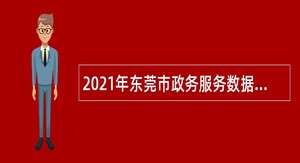 2021年东莞市政务服务数据管理局招聘聘用人员公告