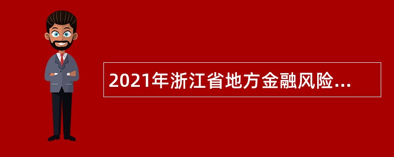 2021年浙江省地方金融风险监测中心招聘公告
