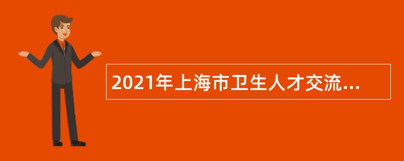 2021年上海市卫生人才交流服务中心招聘公告