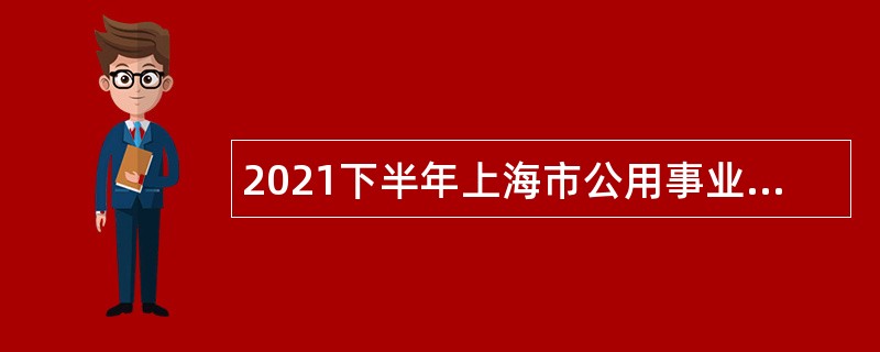2021下半年上海市公用事业学校（上海交通职业技术学院轨道学院）教师招聘公告