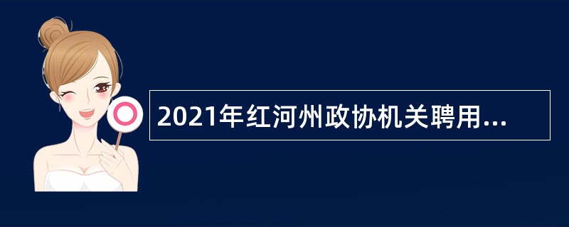 2021年红河州政协机关聘用制人员招聘公告