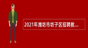 2021年潍坊市坊子区招聘教师公告