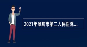 2021年潍坊市第二人民医院招聘工作人员公告