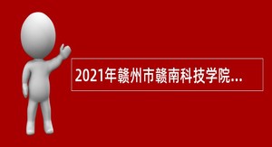 2021年赣州市赣南科技学院辅导员、专任教师招聘公告