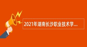 2021年湖南长沙职业技术学院招聘教师（第二批）公告