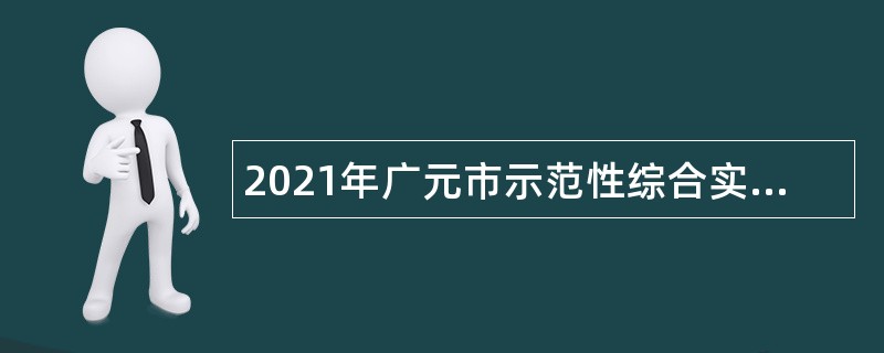 2021年广元市示范性综合实践基地管理中心教官招聘公告
