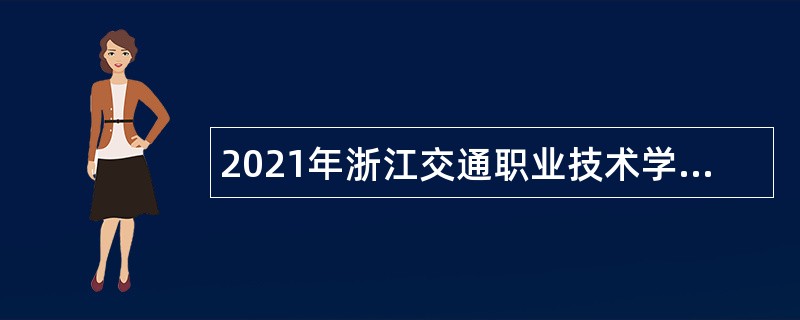 2021年浙江交通职业技术学院招聘公告（第二批）