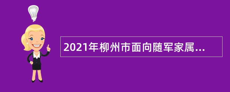 2021年柳州市面向随军家属定向招聘事业单位工作人员公告