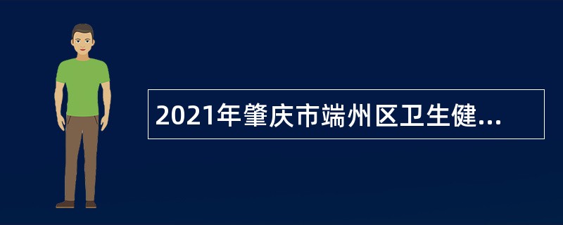 2021年肇庆市端州区卫生健康局合同制人员招聘公告