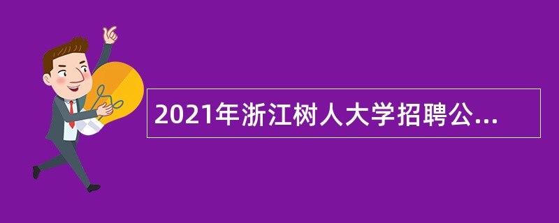 2021年浙江树人大学招聘公告（2021年第三批）