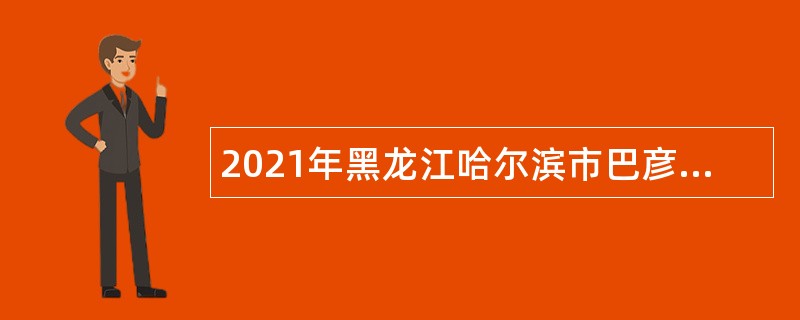 2021年黑龙江哈尔滨市巴彦县教育系统所属事业单位补充招聘教师公告