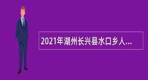 2021年湖州长兴县水口乡人民政府招聘编外人员公告