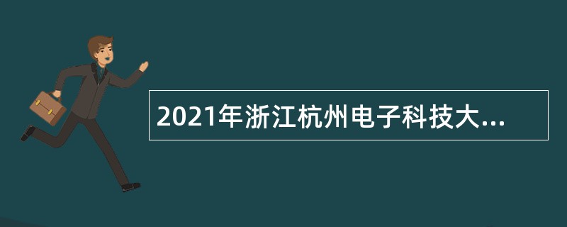 2021年浙江杭州电子科技大学招聘公告（第四批）