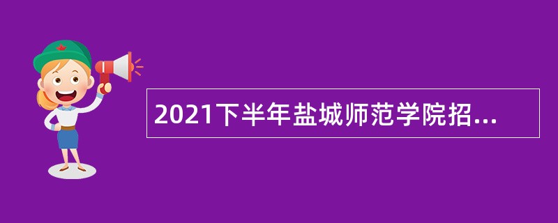 2021下半年盐城师范学院招聘公告