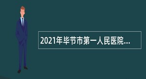 2021年毕节市第一人民医院招聘编外护理人员公告