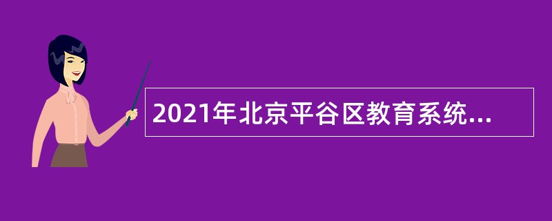 2021年北京平谷区教育系统招聘幼儿园专聘教师公告