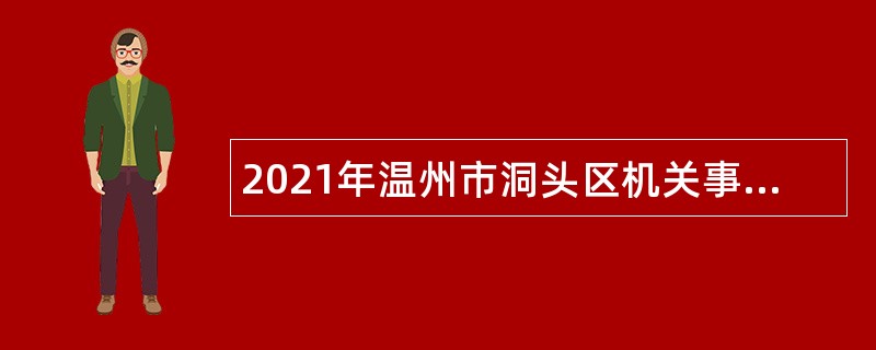 2021年温州市洞头区机关事业单位第三期招聘编外用工公告