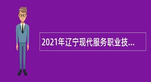 2021年辽宁现代服务职业技术学院面向社会招聘公告