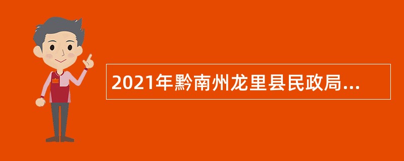 2021年黔南州龙里县民政局招聘低保协管员公告