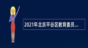2021年北京平谷区教育委员会所属事业单位招聘教师公告（第三次）