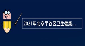 2021年北京平谷区卫生健康委所属事业单位招聘公告（第二批）