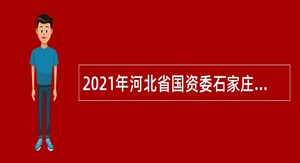 2021年河北省国资委石家庄工程技术学校招聘公告
