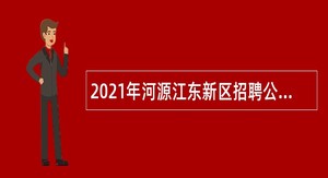 2021年河源江东新区招聘公办学校合同制教师公告（二）