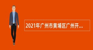 2021年广州市黄埔区广州开发区事业单位招聘考试公告（56人）