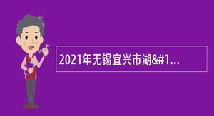 2021年无锡宜兴市湖㳇镇卫生院非编合同制护理人员招录公告