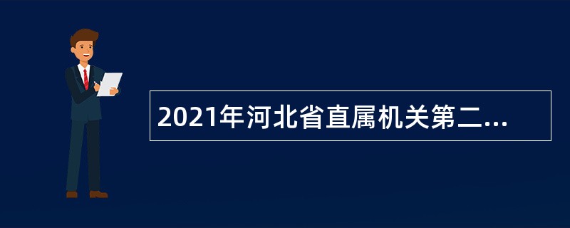 2021年河北省直属机关第二门诊部招聘公告