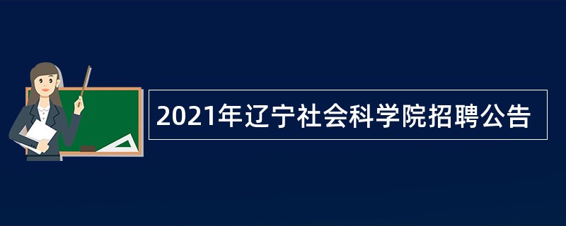 2021年辽宁社会科学院招聘公告