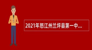 2021年怒江州兰坪县第一中学引进紧缺高层次人才公告