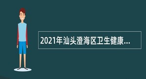 2021年汕头澄海区卫生健康局下属事业单位招聘卫生类专业技术人员公告