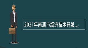 2021年南通市经济技术开发区卫生系统合同备案管理护士招聘公告