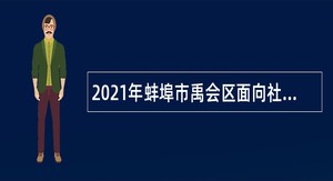 2021年蚌埠市禹会区面向社区工作者招聘事业单位人员公告
