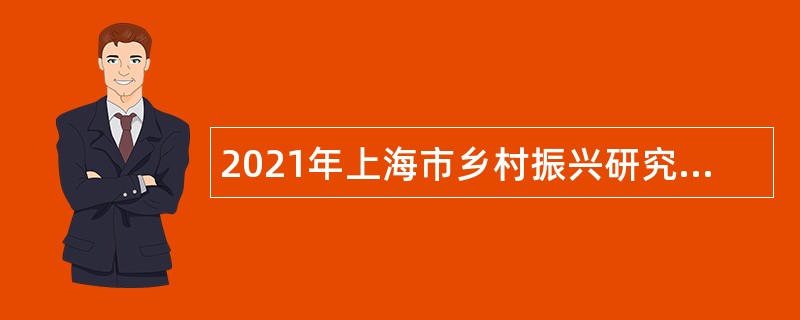 2021年上海市乡村振兴研究中心招聘公告(第三轮)
