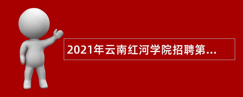 2021年云南红河学院招聘第二批工作人员公告
