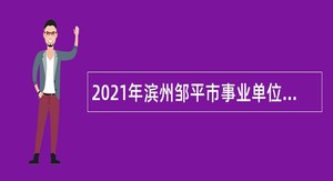 2021年滨州邹平市事业单位选聘硕博士公告