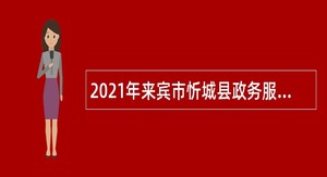 2021年来宾市忻城县政务服务和大数据发展局招聘编外聘用工作人员公告