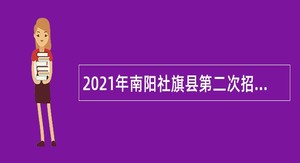 2021年南阳社旗县第二次招聘教师公告（第1号）