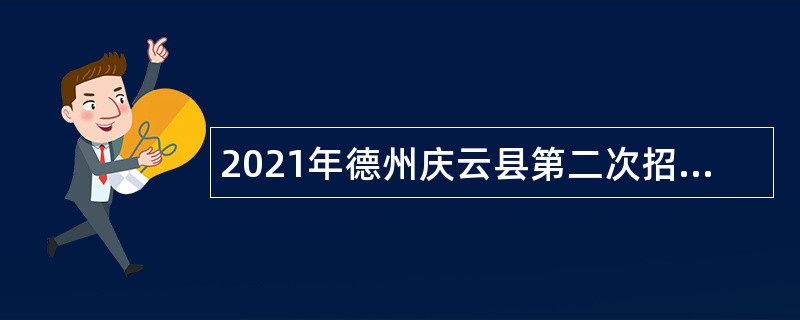 2021年德州庆云县第二次招聘备案制管理幼儿教师公告