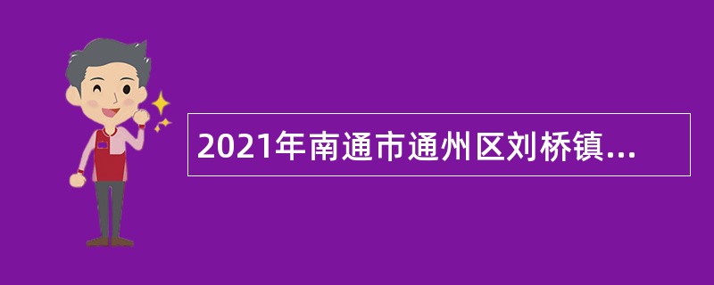 2021年南通市通州区刘桥镇招聘为民服务中心协理员公告