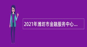 2021年潍坊市金融服务中心招聘公告