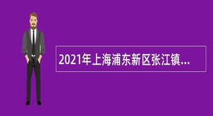2021年上海浦东新区张江镇村两委外工作人员招聘公告