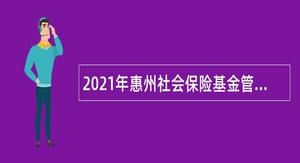 2021年惠州社会保险基金管理局龙门分局编外聘用人员招聘公告